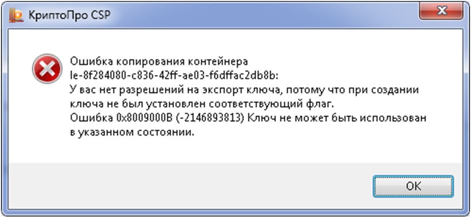 Эцп ошибка обращения к контейнеру закрытого ключа